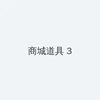 三年之约特别篇在线观看 积分商城 - 专属头衔卡