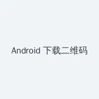三年之约特别篇在线观看 Android客户端下载二维码